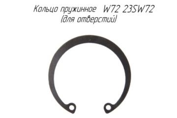 Кольцо пружинное W72 23SW72