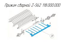 Прижим сварной Z-562 118.000.000