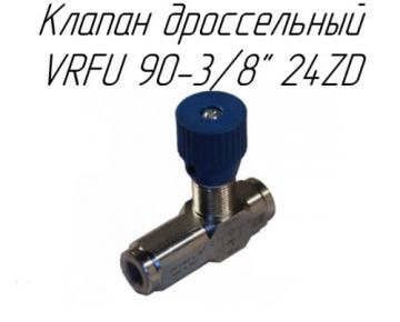 Клапан дроссельный VRFU 90-3/8" 24ZD (взамен каталожной позиции Редукционный клапан 3/8" VRFU 380SP1 – 4N )