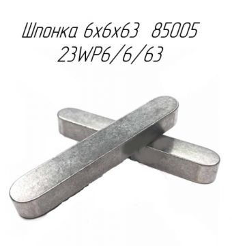 Шпонка 6x6x63  85005 23WP6/6/63