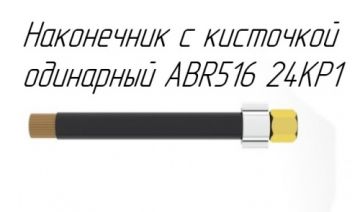 Наконечник с кисточкой одинарный ABR516 24KP1
