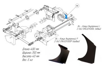 Кожух внутренний L Z-562 096.029.000L