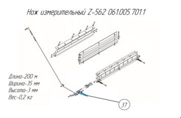 Нож измерительный Z-562 061.005.701.1