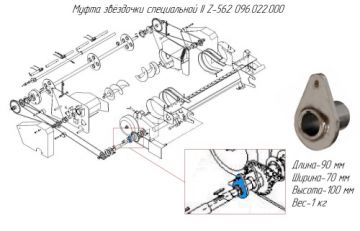 Муфта звёздочки специальной II Z-562 096.022.000