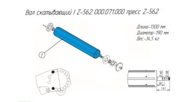 Вал скатывающий I Z-562 000.071.000 пресс Z-562