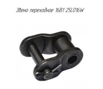 Звено переходное 16B1 25LO16W