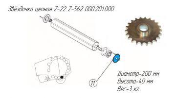 Звёздочка цепная Z-22 Z-562 000.201.000
