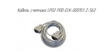 Кабель счетчика LP02 POD-ELK-000153 Z-562