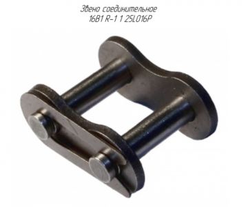 Звено соединительное 16B1 R-1 1"25LO16P