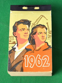 КАЛЕНДАРЬ отрывной за 1962 год. Винтаж. Отличный подарок рожденному в этот год. Oz Msh