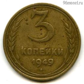 3 копейки 1949