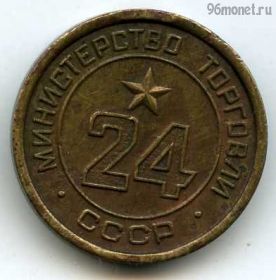 СССР. Жетон Министерства торговли №24