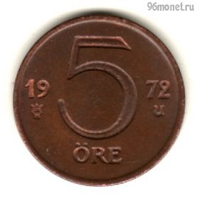 Швеция 5 эре 1972 U