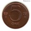 Швеция 5 эре 1972 U