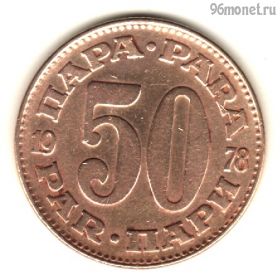 Югославия 50 пар 1978