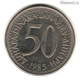 Югославия 50 динаров 1985