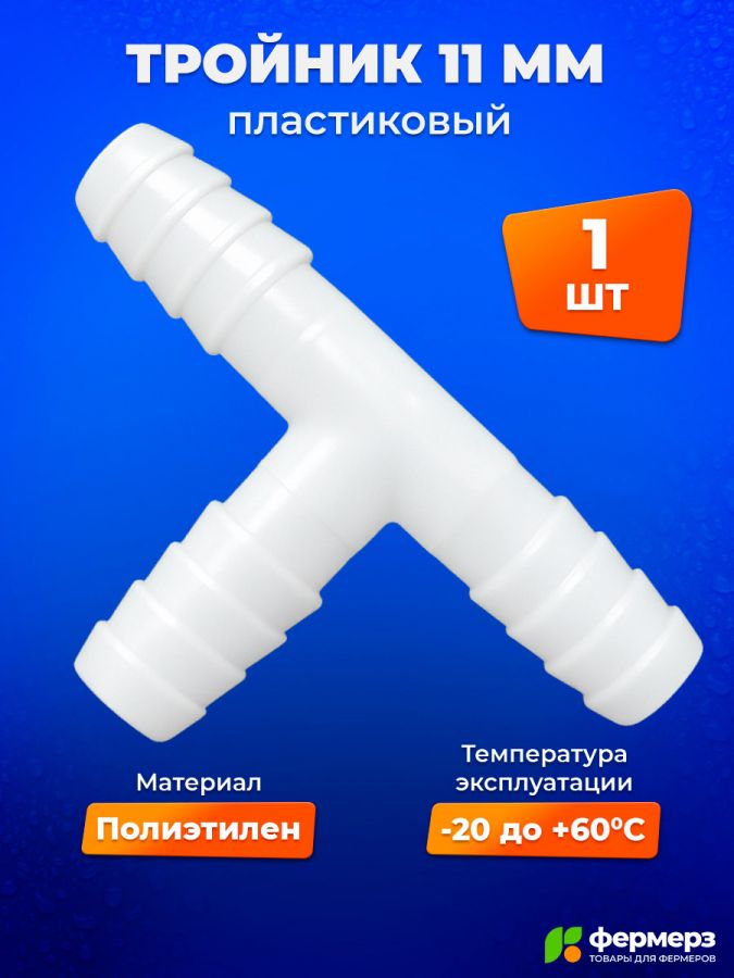 Тройник 11 мм для шланга, трубки ПВХ. Переходник Т образный