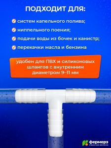 Тройник 11 мм для шланга, трубки ПВХ. Переходник Т образный