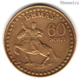 Монголия 1 тугрик 1981