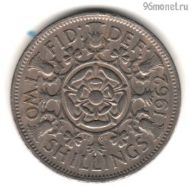Великобритания 2 шиллинга 1962