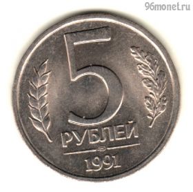 5 рублей 1991 лмд