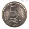 5 рублей 1991 лмд