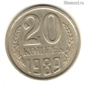 20 копеек 1989