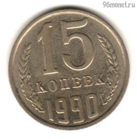 15 копеек 1990