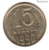15 копеек 1990