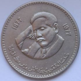 100 лет со дня рождения Аллама Мухаммада Икбала 1 рупия Пакистан  1977