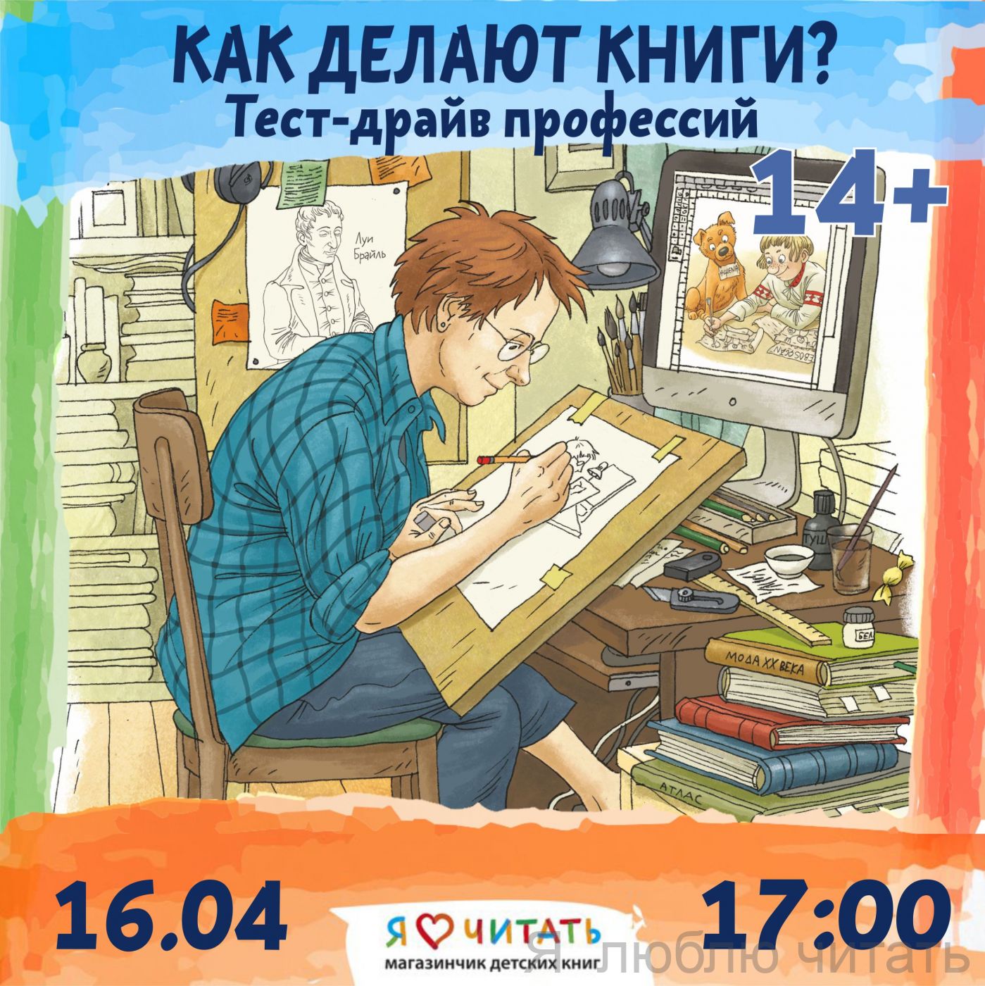 Как делают книги? Тест-драйв профессий, 14+