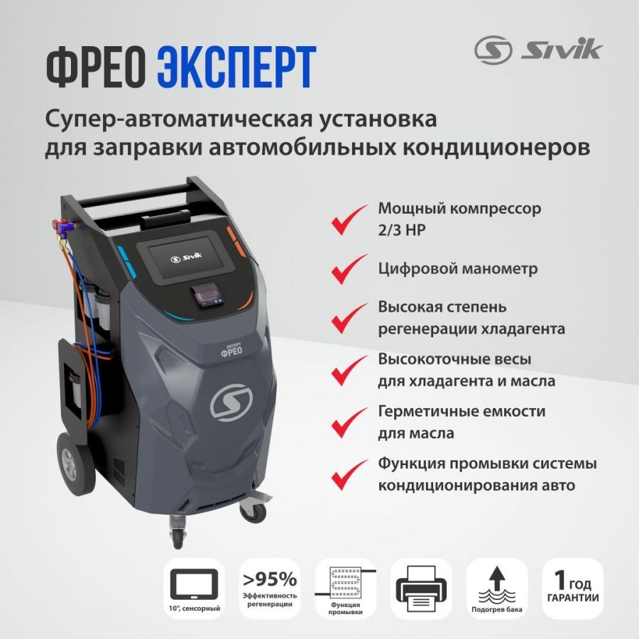 Супер-автоматическая установка для заправки автокондиционеров ФРЕО Эксперт Sivik
