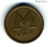 Украина. Киев Метро Банк Аваль