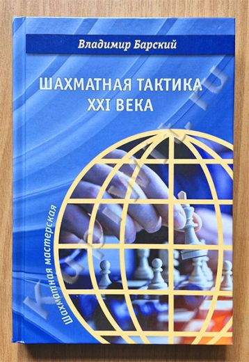 Шахматная тактика XXI века