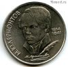 1 рубль 1989 Лермонтов
