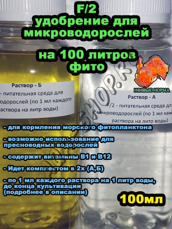 F/2 - питательная среда для микроводорослей