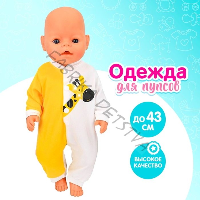 Одежда для пупса «Жирафик» комбинезон