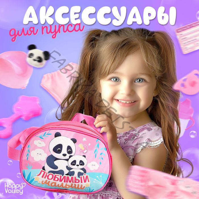 Набор аксессуаров для пупсов «Любимый малыш», в сумочке