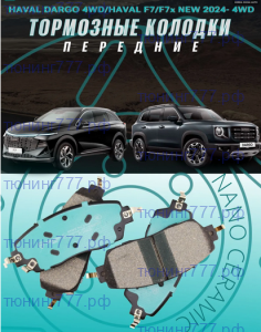 Колодки тормозные передние, Monaer, керамические на: DARGO 4х4, Хавал F7 и F7x II, Haval H7