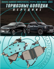 Колодки тормозные передние, Monaer, керамические на ДАРГО 4WD, HAVAL F7 II, Хавал F7x 2 поколение