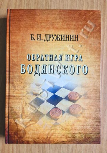 Обратная игра Бодянского