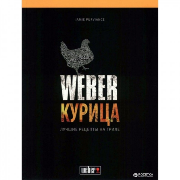 Книга рецептов "Weber, Курица"