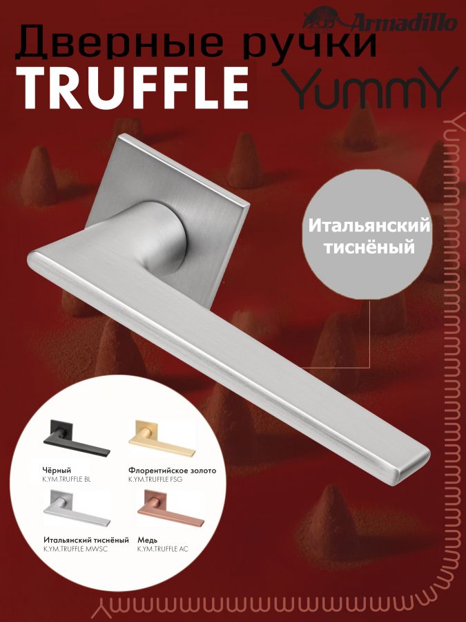Ручка Armadillo (Армадилло) раздельная K.YM.TRUFFLE MWSC-33 итальянский тисненый