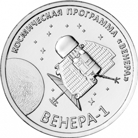 Венера-1– первая советская автоматическая межпланетная станция 1 рубль ПМР 2026