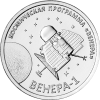 Венера-1– первая советская автоматическая межпланетная станция 1 рубль ПМР 2026
