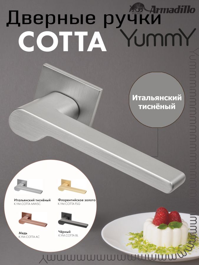 Ручка Armadillo (Армадилло) раздельная K.YM.COTTA MWSC-33 итальянский тисненый