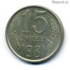 15 копеек 1981