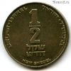 Израиль 1/2 нов. шекеля 2004