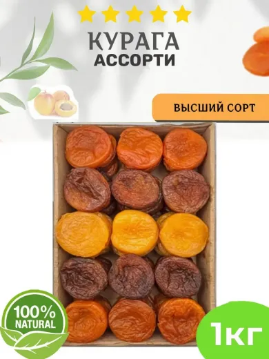 Курага Ассорти (Абрикос, Лимон Джамбо, Натуральная), 1кг