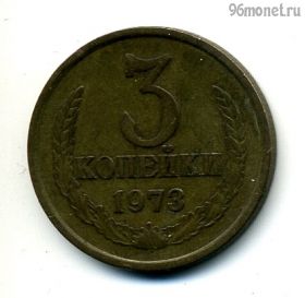 3 копейки 1973
